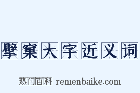 擘窠大字近义词是什么意思的图片